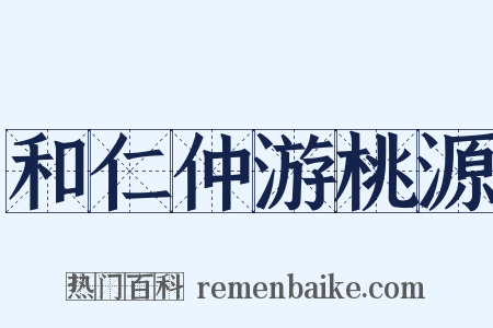 和仁仲游桃源是什么意思的图片